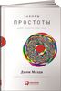 Законы простоты. Дизайн. Технологии. Бизнес. Жизнь