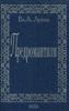 Луков "Предромантизм"