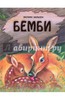 "Бемби" от Эксмо