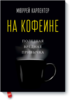 Книга для кофемана)