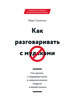 Марк Гоулстон "Как разговаривать с мудаками. Что делать с неадекватными и невыносимыми людьми в вашей жизни".