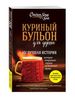 Кенфилд Джек, Хансен Марк Виктор, Ньюмарк Эми "Куриный бульон для души: 101 лучшая история"