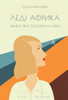 Книга "Леді Африка"