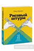 Рисовый штурм и еще 21 способ мыслить нестандартно