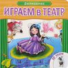 Играем в театр. Книжка с пазлами. Дюймовочка. 3D пазлы