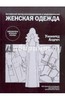 Уинифред Алдрич: Женская одежда. Английский метод конструирования и моделирования