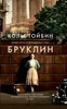 Книга Колм Тойбин "Бруклин"