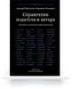 «Справочник издателя и автора» Аркадия Мильчина и Людмилы Чельцовой. Четвертое издание, исправленное и дополненное