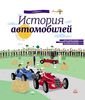 книга  ИСТОРИЯ АВТОМОБИЛЕЙ укр