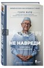 Генри Марш: Не навреди. Истории о жизни, смерти и нейрохирургии