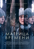 Матрица времени (Прежде чем я упаду)