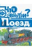 Книга: Владимир Малов: Поезд