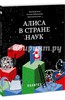 Книга: Дмитрий Баюк: Алиса в Стране наук