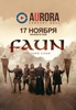 Билет на концерт Faun 17 ноября