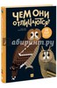 Книга: Эмма Страк: Чем они отличаются? 58 пар, которые легко перепутать