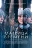 "Матрица времени"