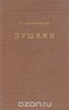 Томашевский "Пушкин" (2 тома, 1990 год)