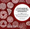 Книга про орнаметы