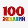 список 100 желаний