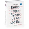 Книга про буквы от Аа до Яя (третье издание)