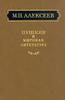 Алексеев "Пушкин и мировая литература"