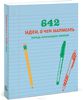 642 идеи о чем написать. Тетрадь начинающего писателя