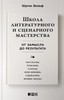 Юрген Вольф"Школа литературного и сценарного мастерства"