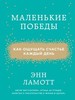 Энн Ламотт "Маленькие победы"