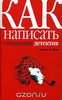 Джеймс Н Фрей "Как написать гениальный детектив"