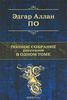 Эдгар По "Полное собрание рассказов в одном томе"