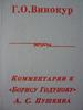 Винокур "Комментарии к Борису Годунову"
