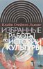 К. С. Льюис "Избранные работы по истории культуры"