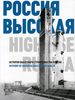 Россия высокая. История высотного строительства России