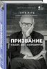 Книга "Призвание. О выборе, долге и нейрохирургии"