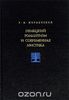 Жирмунский "Немецкий романтизм и современная мистика"