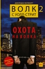 Джордан Белфорд "Волк из Уолл-Стрит 2.Охота на волка"