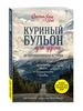 Джек Кенфилд Марк Виктор Хансен "Куриный бульон для души.101 вдохновляющая история о сильных людях и удивительных судьбах"