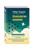 Роберт Чалдини "Психология влияния. Как научиться убеждать и добиваться успеха"