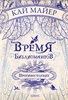 Кай Майер "Время библиомантов.Противостояние"