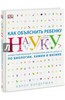 Кэрол Вордерман: Как объяснить ребенку науку