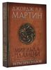 Дж.Р.Р. Мартин, Элио Гарсия, Линда Антонссон "Мир льда и пламени"