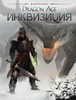 DRAGON AGE. ИНКВИЗИЦИЯ