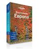 Путеводитель по Восточной Европе Lonely Planet или Rough Guide