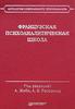"Французская психоаналитическая школа"