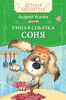 Усачев А. Умная собачка Соня