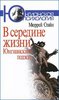 В середине жизни. Юнгианский подход — Мюррей Стайн