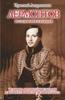 Андроников "Лермонтов. Исследования и находки"