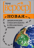Бернард Вербер "Новая энциклопедия относительного и абсолютного знания "