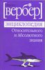 Бернард Вербер "Энциклопедия относительного и абсолютного знания "