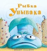 "Рыбка Унывака" Дебора Дисен